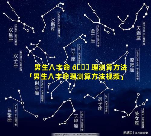 男生八字命 🕊 理测算方法「男生八字命理测算方法视频」